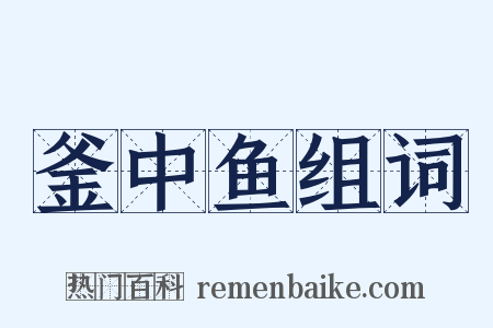 釜中鱼组词是什么意思的图片